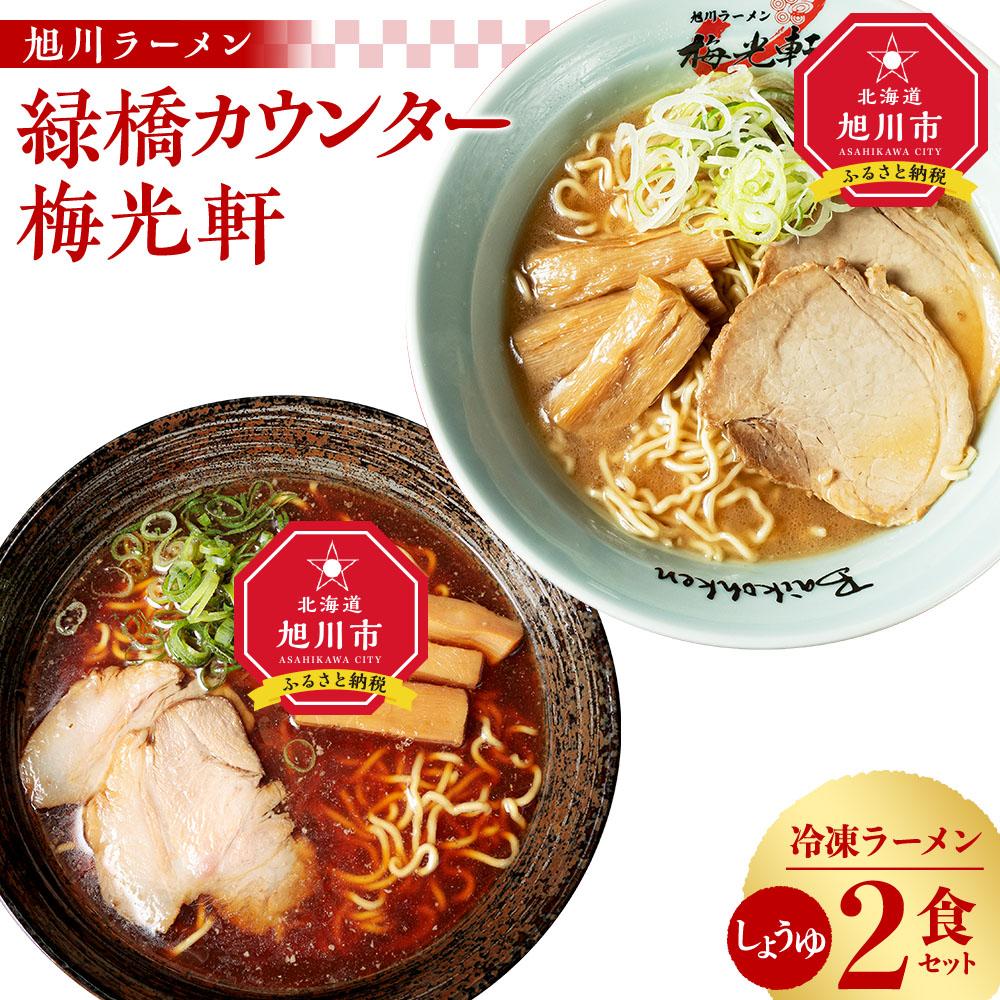 【ふるさと納税】旭川ラーメン　緑橋カウンター・梅光軒　しょう