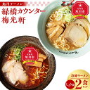 【ふるさと納税】【北海道新聞で紹介】旭川ラーメン 緑橋カウンター・梅光軒 しょうゆ2食セット(冷凍ラーメン)_03202 | 麺 食品 加工食品 人気 おすすめ 送料無料