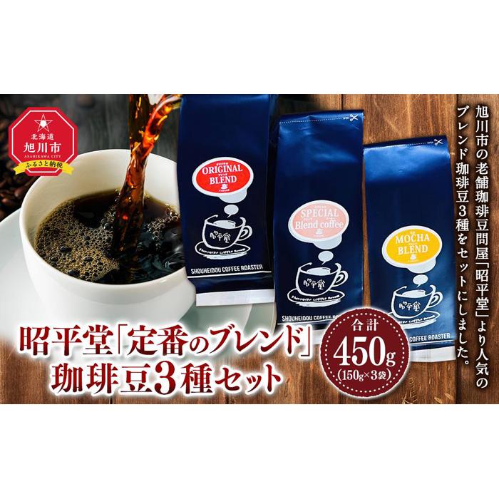 19位! 口コミ数「0件」評価「0」昭平堂 【定番のブレンド】150g×3種類　“豆” | 珈琲 飲料 コーヒー豆 ソフトドリンク 人気 おすすめ 送料無料