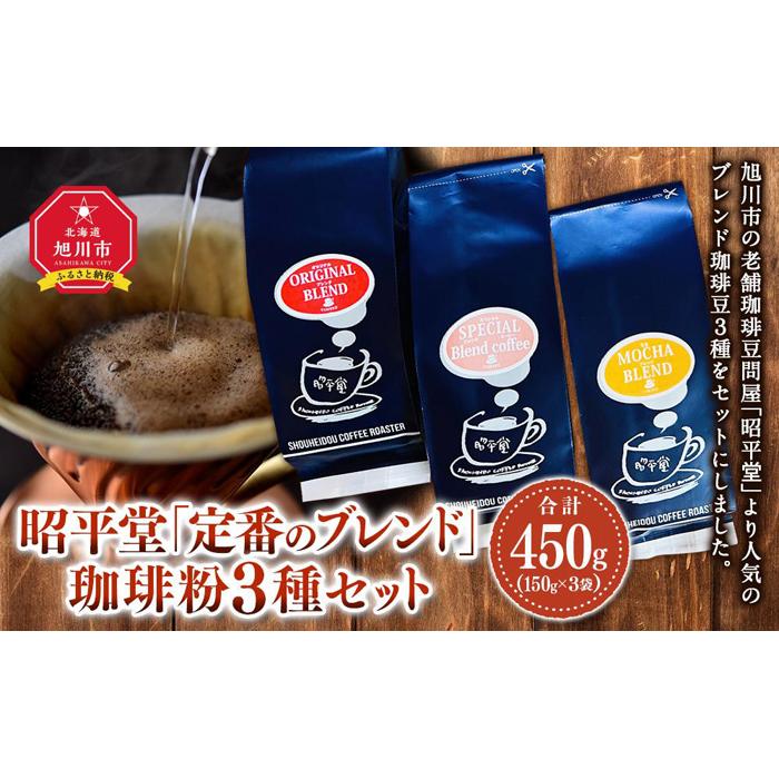 4位! 口コミ数「0件」評価「0」昭平堂 【定番のブレンド】150g×3種類　“粉” | 珈琲 飲料 コーヒー粉 ソフトドリンク 人気 おすすめ 送料無料