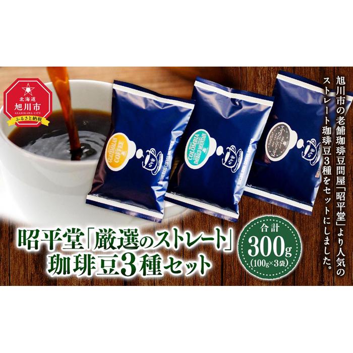 【ふるさと納税】昭平堂 【厳選のストレート】100g×3種類　“豆” | 珈琲 飲料 コーヒー豆 ソフトドリンク 人気 おすすめ 送料無料