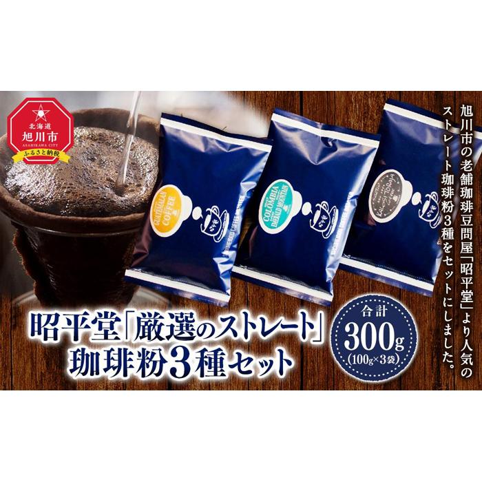 【ふるさと納税】昭平堂 【厳選のストレート】100g×3種類　“粉” | 珈琲 飲料 コーヒー粉 ソフトドリンク 人気 おすすめ 送料無料