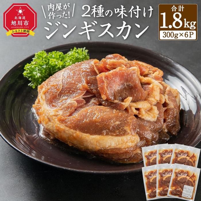 【ふるさと納税】肉屋が作った！2種の味付けジンギスカン 300g×6パック計1.8kg | 肉 お肉 にく 食品 人気 おすすめ 送料無料