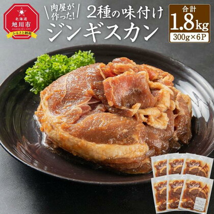 肉屋が作った！2種の味付けジンギスカン 300g×6パック計1.8kg | 肉 お肉 にく 食品 人気 おすすめ 送料無料