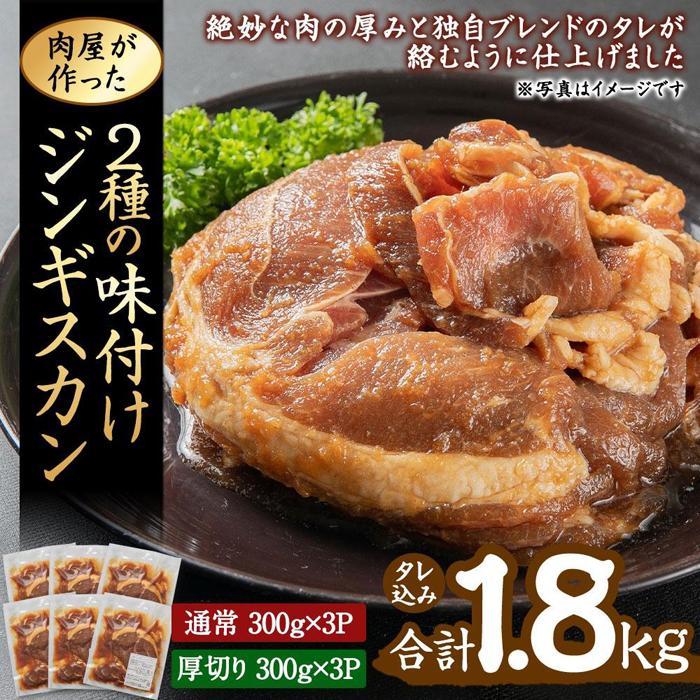 【ふるさと納税】肉屋が作った！2種の味付けジンギスカン 300g×6パック計1.8kg | 肉 お肉 にく 食品 人気 おすすめ 送料無料