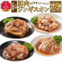 【ふるさと納税】【3回定期便】肉屋おすすめの豚肉・ジンギスカン定期便 | 肉 お肉 にく 食品 人気 おすすめ 送料無料