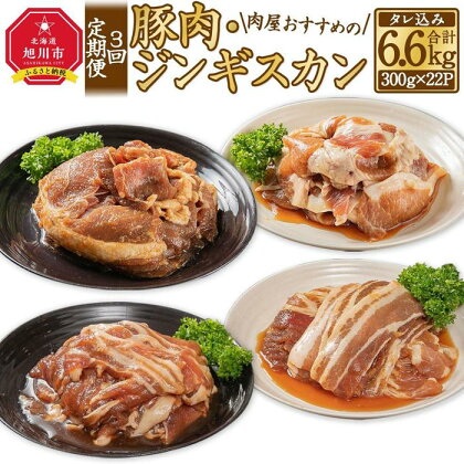 【3回定期便】肉屋おすすめの豚肉・ジンギスカン定期便 | 肉 お肉 にく 食品 人気 おすすめ 送料無料