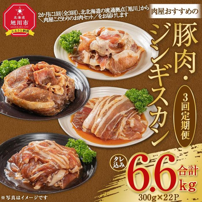 【ふるさと納税】【3回定期便】肉屋おすすめの豚肉・ジンギスカン定期便 | 肉 お肉 にく 食品 人気 おすすめ 送料無料