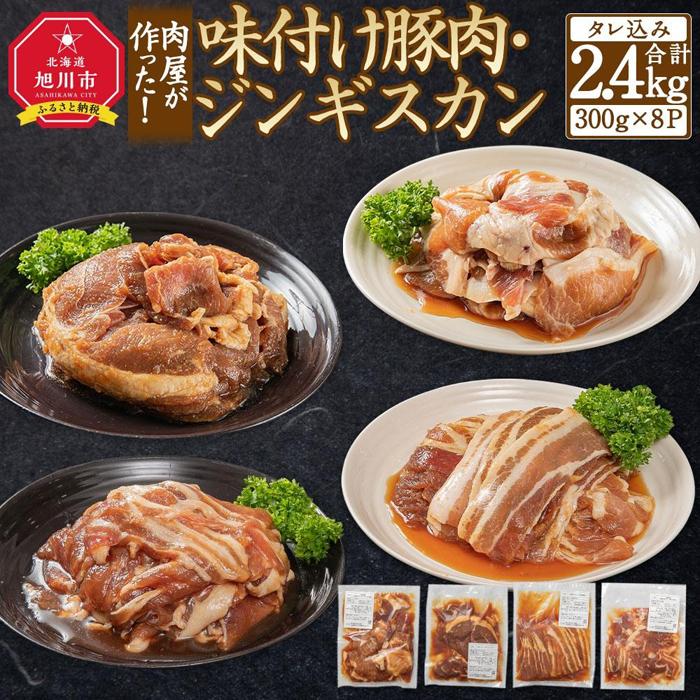 【ふるさと納税】肉屋が作った！味付け豚肉・ジンギスカン 4種類計2.4kg（タレ込み）_03386 | 肉 お肉 ..