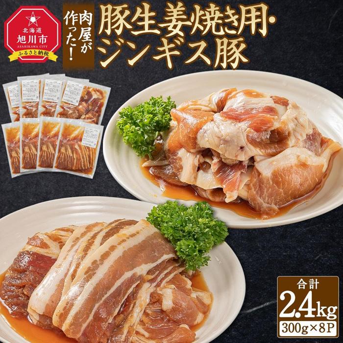 5位! 口コミ数「0件」評価「0」肉屋が作った！豚生姜焼き用・ジンギス豚　300g（タレ込み）×8パック　計2.4kg_03387 | 肉 お肉 にく 食品 人気 おすすめ ･･･ 