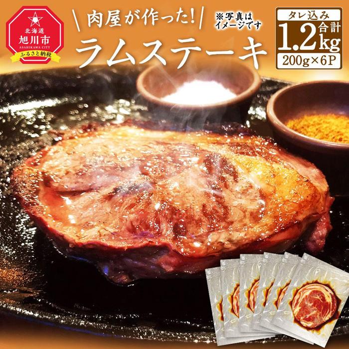 【ふるさと納税】肉屋が作った！ラムステーキ 200g（タレ込