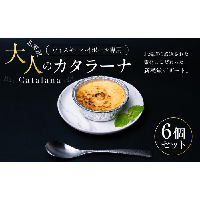 【ふるさと納税】ウイスキーハイボール専用　北海道　大人のカタラーナ(75g×6個) | 旭川市 ふるさと納税 北海道ふるさと納税 北海道 お菓子 洋菓子 スイーツ デザート カタラーナ キャラメリゼ 食品 人気 おすすめ 送料無料