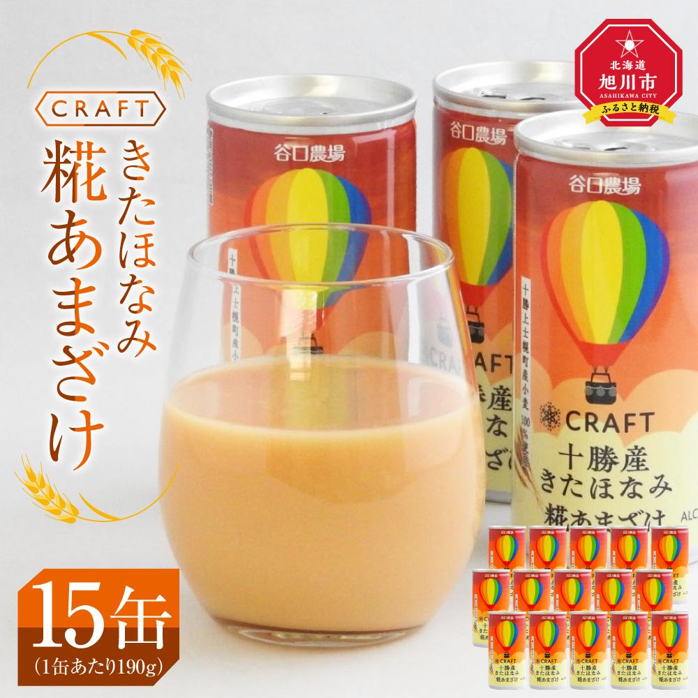 【ふるさと納税】CRAFT きたほなみ　糀あまざけ　15缶 | 飲料 あまざけ ソフトドリンク 人気 おすすめ ..