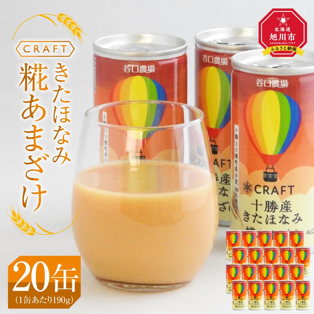 【ふるさと納税】CRAFT きたほなみ　糀あまざけ　20缶 | 飲料 あまざけ ソフトドリンク 人気 おすすめ 送料無料