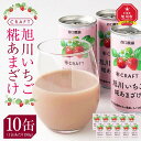 4位! 口コミ数「0件」評価「0」CRAFT 旭川いちご　糀あまざけ　10缶 | 飲料 あまざけ ソフトドリンク 人気 おすすめ 送料無料