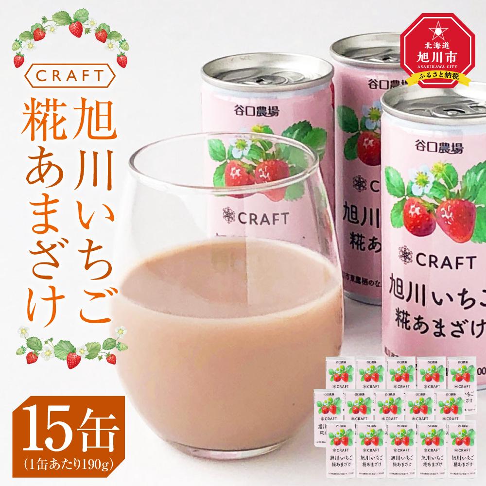 【ふるさと納税】CRAFT 旭川いちご　糀あまざけ　15缶 | 飲料 あまざけ ソフトドリンク 人気 おすすめ 送料無料