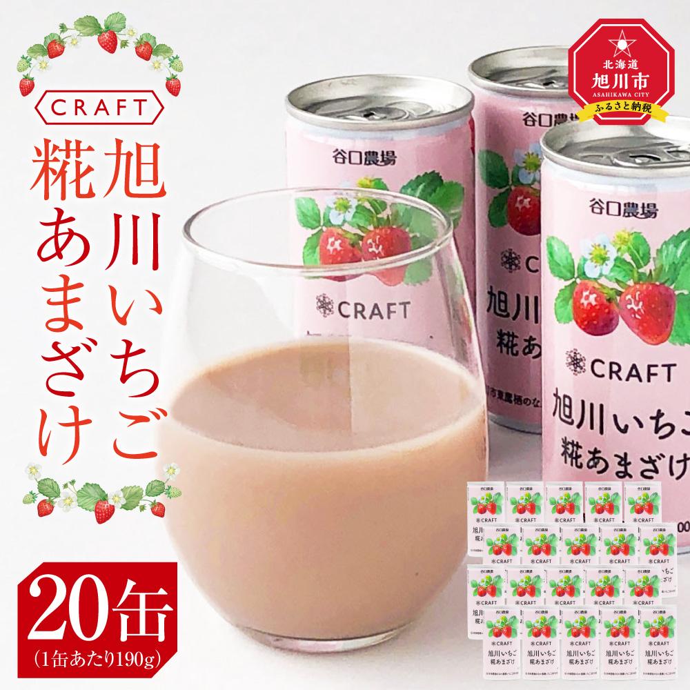 【ふるさと納税】CRAFT 旭川いちご　糀あまざけ　20缶 | 飲料 あまざけ ソフトドリンク 人気 おすすめ 送料無料