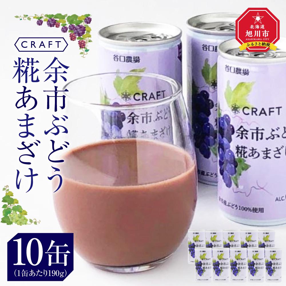 CRAFT ぶどう 糀あまざけ 10缶 | 飲料 あまざけ ソフトドリンク 人気 おすすめ 送料無料