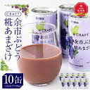 23位! 口コミ数「0件」評価「0」CRAFT ぶどう　糀あまざけ　10缶 | 飲料 あまざけ ソフトドリンク 人気 おすすめ 送料無料