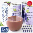 【ふるさと納税】CRAFT ぶどう　糀あまざけ　15缶 | 