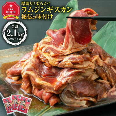 楽天ふるさと納税　【ふるさと納税】【高評価★4.60以上】ジンギスカン2.1kg | 羊肉 味付き たれ 小分け 個包装 お肉 焼肉 やきにく BBQ キャンプ アウトドア セット 詰め合わせ 詰合せ 厚切り ランキング お取り寄せ グルメ 大人気 おすすめ 大量 生産者 支援