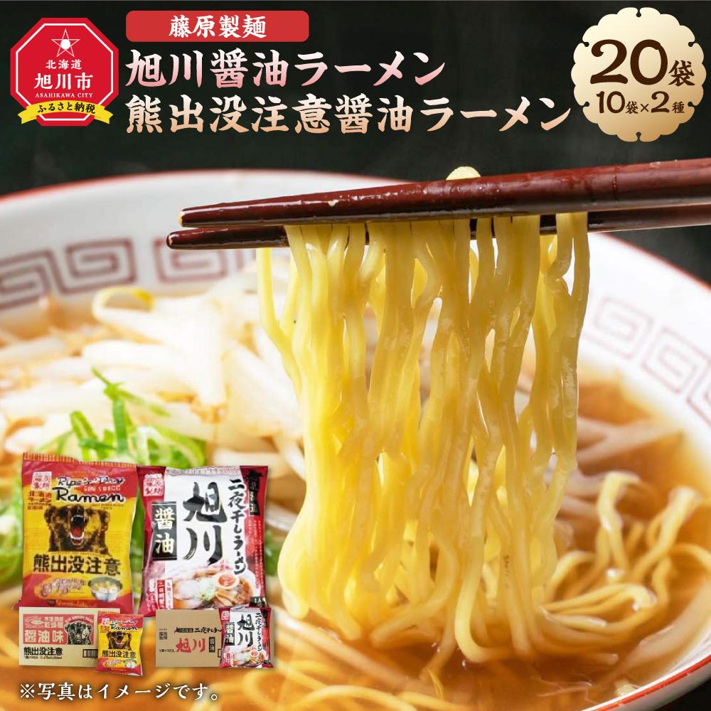 藤原製麺 旭川製造 旭川醤油ラーメン 1箱(10袋入)/ 熊出没注意醤油ラーメン1箱(10袋入) インスタント袋麺_03480 | 麺 食品 加工食品 人気 おすすめ 送料無料