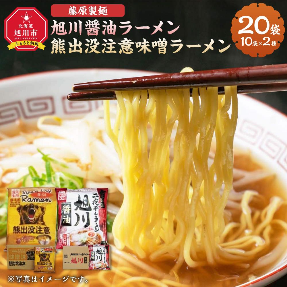 【ふるさと納税】藤原製麺 旭川製造 旭川醤油ラーメン 1箱(10袋入)/熊出没注意味噌ラーメン1箱(10袋入)インスタント袋麺_03479 | 麺 食品 加工食品 人気 おすすめ 送料無料