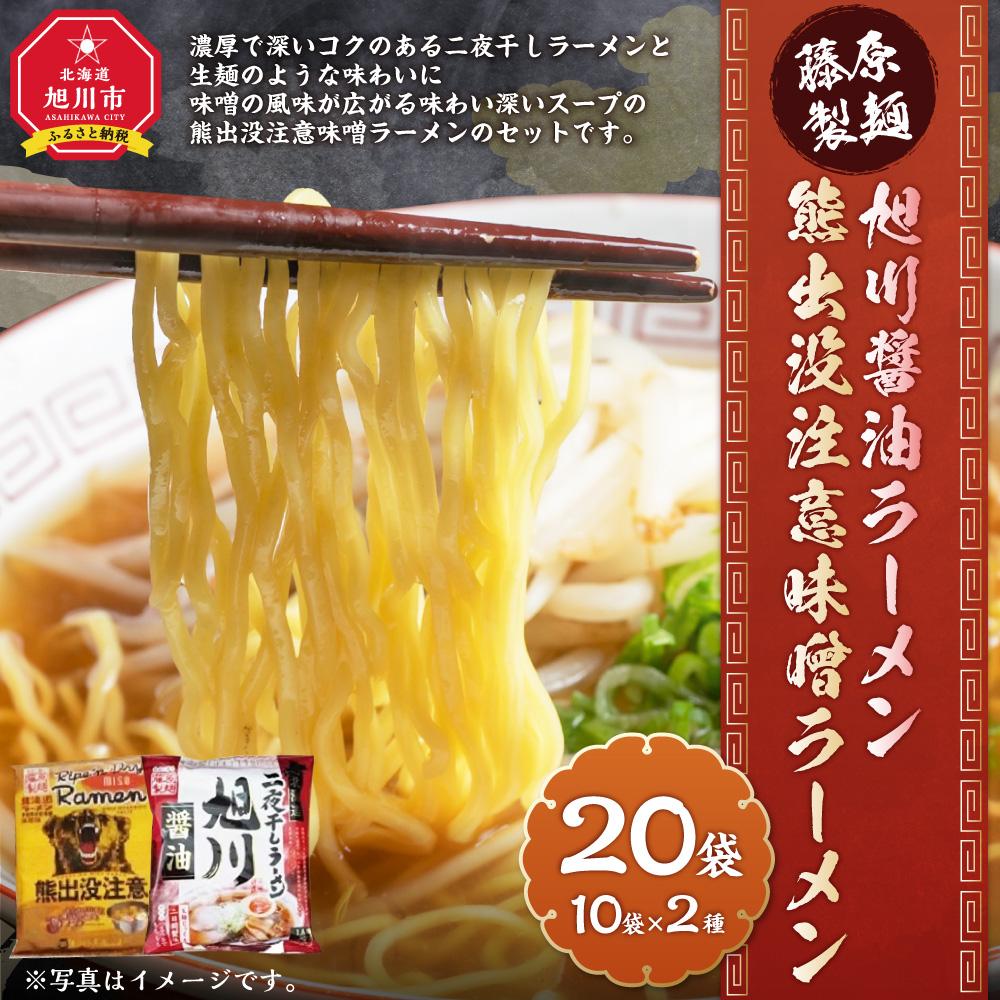 【ふるさと納税】藤原製麺 旭川製造 旭川醤油ラーメン 1箱(10袋入)/熊出没注意味噌ラーメン1箱(10袋入)インスタント袋麺_03479 | 麺 食品 加工食品 人気 おすすめ 送料無料