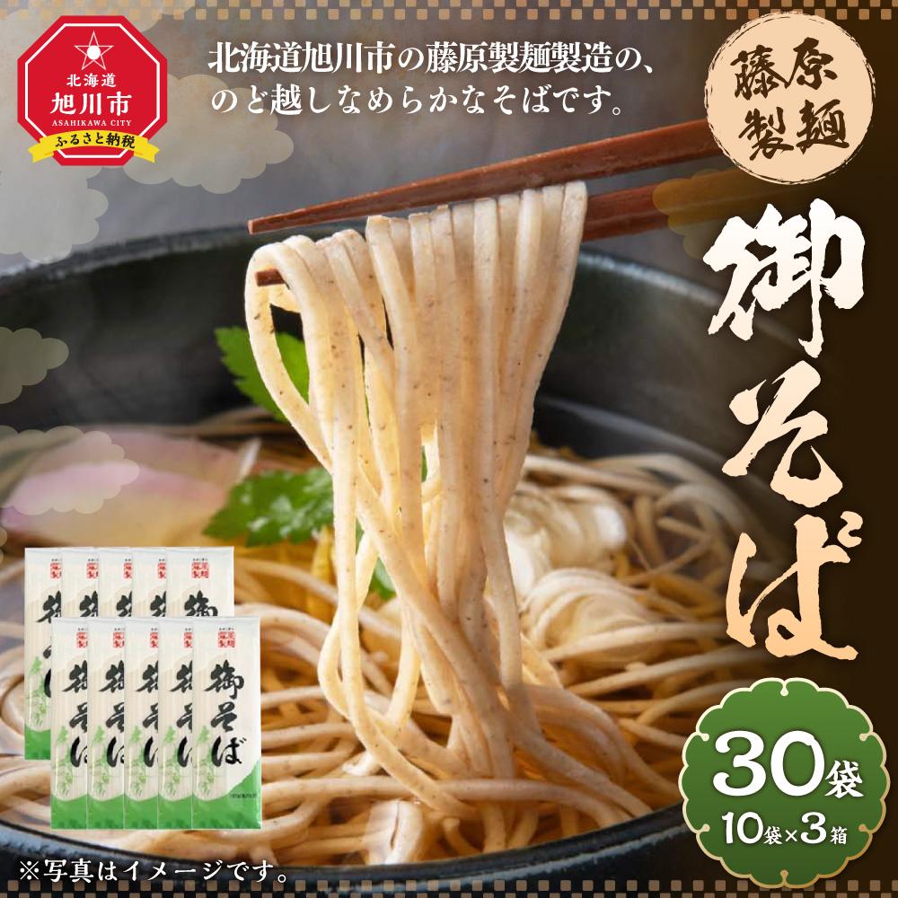 【ふるさと納税】藤原製麺製造 御そば 乾麺_03482 | 麺 食品 加工食品 人気 おすすめ 送料無料