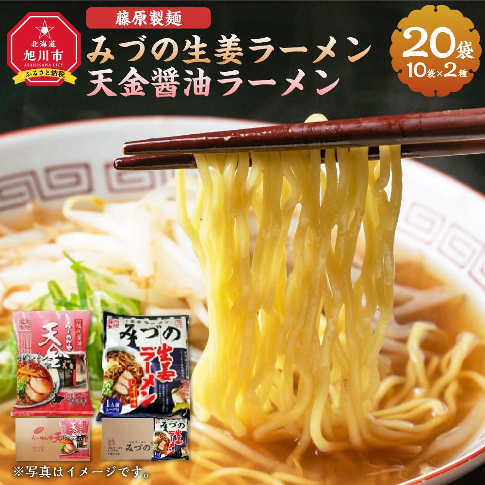 藤原製麺 旭川製造 みづの生姜ラーメン 1箱(10袋入)/旭川 らーめんや 天金醤油ラーメン 1箱(10袋入)インスタント袋麺_03487 | 麺 食品 加工食品 人気 おすすめ 送料無料