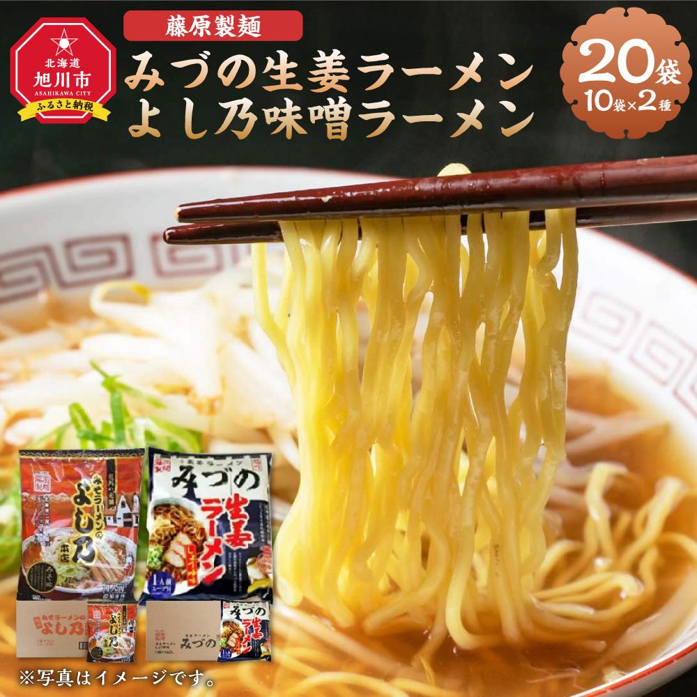 藤原製麺 旭川製造 みづの生姜ラーメン 1箱(10袋入)/旭川 らーめんや よし乃 味噌ラーメン 1箱(10袋入)インスタント袋麺_03488 | 麺 食品 加工食品 人気 おすすめ 送料無料