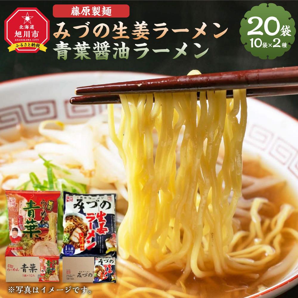 24位! 口コミ数「0件」評価「0」藤原製麺 旭川製造 みづの生姜ラーメン 1箱(10袋入)/青葉醤油ラーメン 1箱(10袋入)インスタント袋麺 インスタント袋麺_03489 ･･･ 