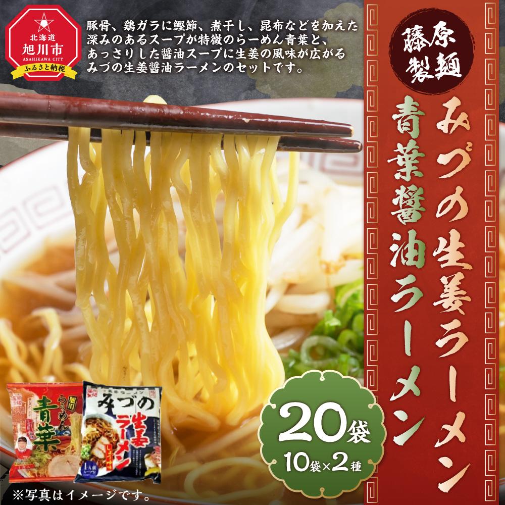 【ふるさと納税】藤原製麺 旭川製造 みづの生姜ラーメン 1箱(10袋入)/青葉醤油ラーメン 1箱(10袋入)インスタント袋麺 インスタント袋麺_03489 | 麺 食品 加工食品 人気 おすすめ 送料無料