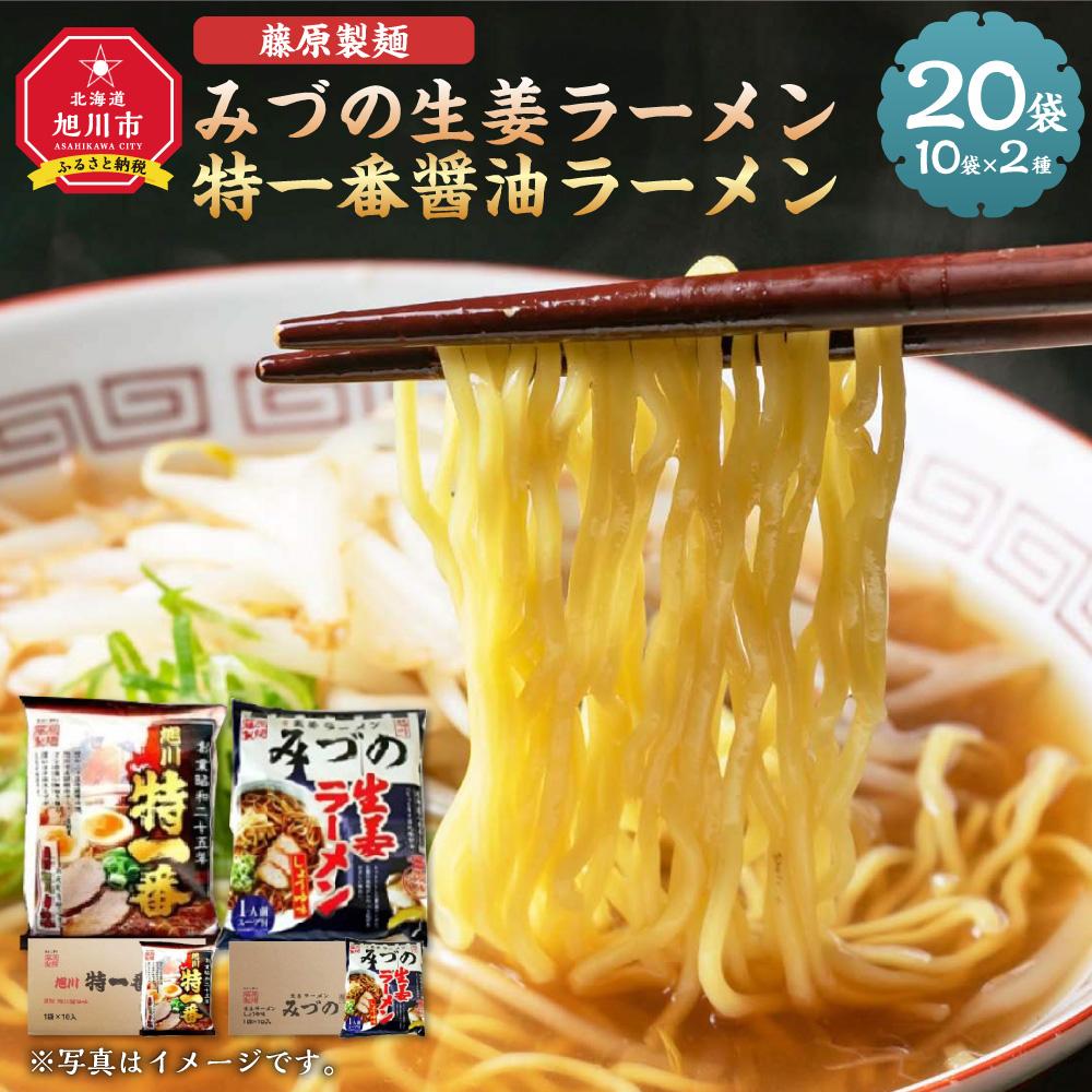 【ふるさと納税】藤原製麺 旭川製造 みづの生姜ラーメン 1箱