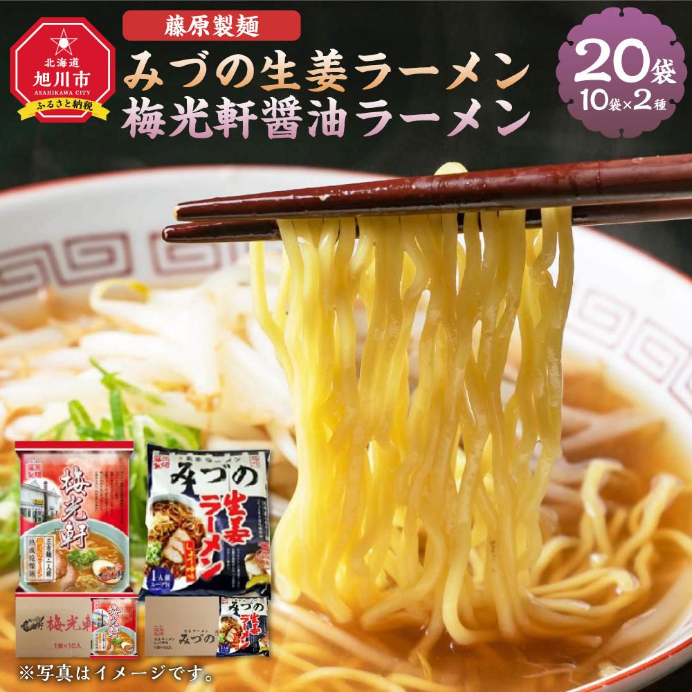 【ふるさと納税】藤原製麺 旭川製造 みづの生姜ラーメン 1箱(10袋入)/梅光軒醤油ラーメン 1箱(10袋入)インスタント袋麺_03491 | 麺 食品 加工食品 人気 おすすめ 送料無料