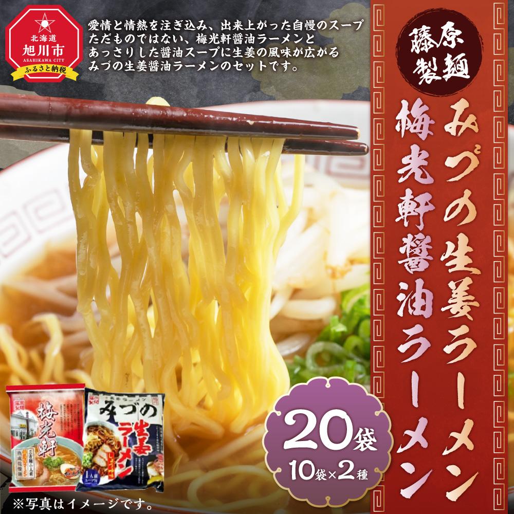 【ふるさと納税】藤原製麺 旭川製造 みづの生姜ラーメン 1箱(10袋入)/梅光軒醤油ラーメン 1箱(10袋入)インスタント袋麺_03491 | 麺 食品 加工食品 人気 おすすめ 送料無料