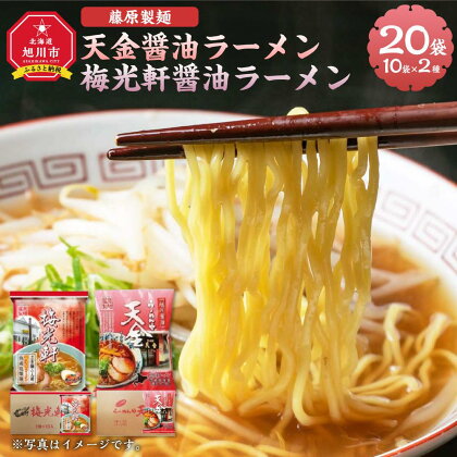 藤原製麺 旭川製造 らーめんや天金醤油ラーメン 1箱(10袋入)/梅光軒醤油ラーメン 1箱(10袋入)インスタント袋麺_03492 | 麺 食品 加工食品 人気 おすすめ 送料無料