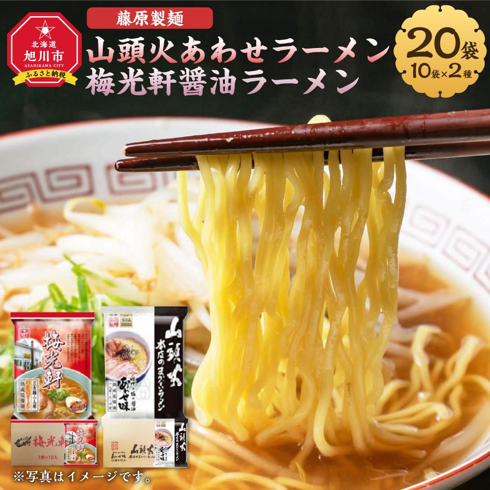 藤原製麺 旭川製造 山頭火 あわせラーメン 1箱(10袋入)/梅光軒醤油ラーメン 1箱(10袋入)インスタント袋麺_03493 | 麺 食品 加工食品 人気 おすすめ 送料無料