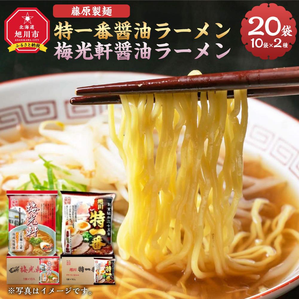 藤原製麺 旭川製造 特一番醤油ラーメン 1箱(10袋入)/梅光軒醤油ラーメン 1箱(10袋入)インスタント袋麺_03494 | 麺 食品 加工食品 人気 おすすめ 送料無料