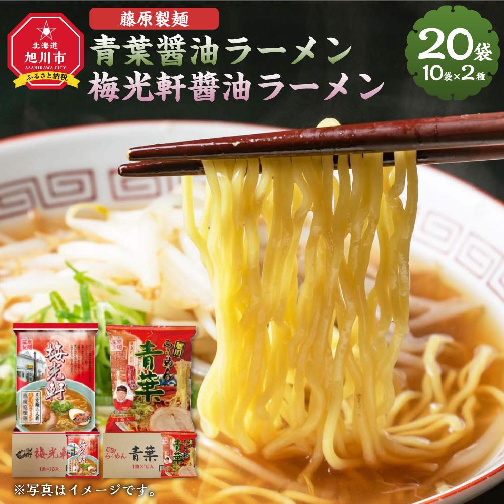 26位! 口コミ数「0件」評価「0」藤原製麺 旭川製造 青葉醤油ラーメン 1箱(10袋入)/梅光軒醤油ラーメン 1箱(10袋入)インスタント袋麺_03495 | 麺 食品 加工･･･ 