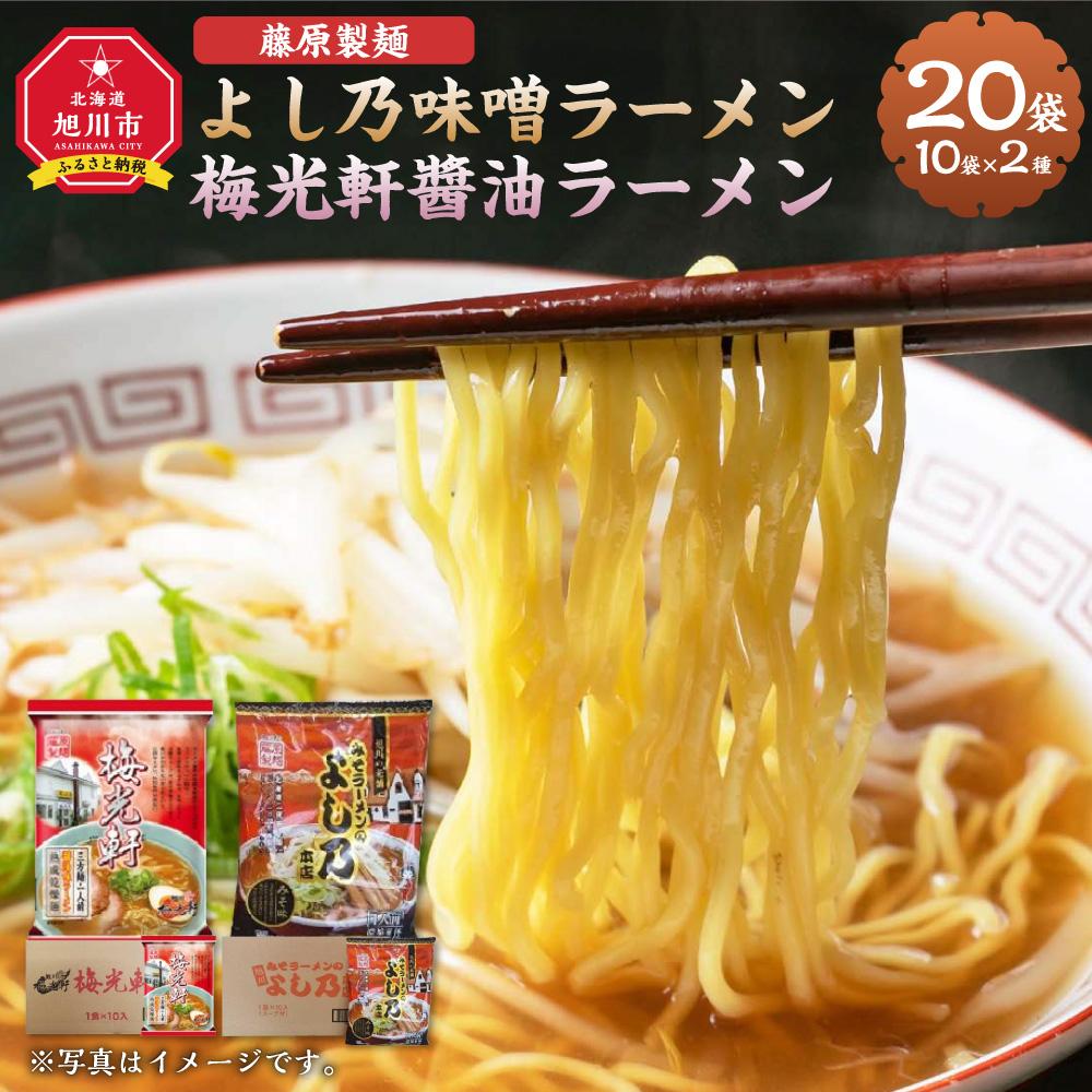 藤原製麺 旭川製造 よし乃味噌ラーメン 1箱(10袋入)/梅光軒醤油ラーメン 1箱(10袋入)インスタント袋麺_03496 | 麺 食品 加工食品 人気 おすすめ 送料無料