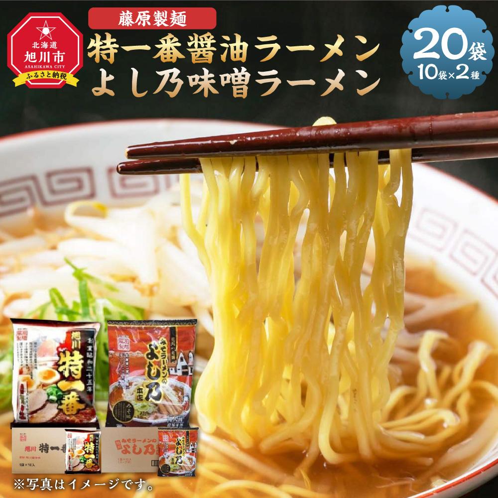 【ふるさと納税】藤原製麺 旭川製造 特一番醤油ラーメン 1箱(10袋入)/よし乃味噌ラーメン 1箱(10袋入)インスタント袋麺_03497 | 麺 食品 加工食品 人気 おすすめ 送料無料