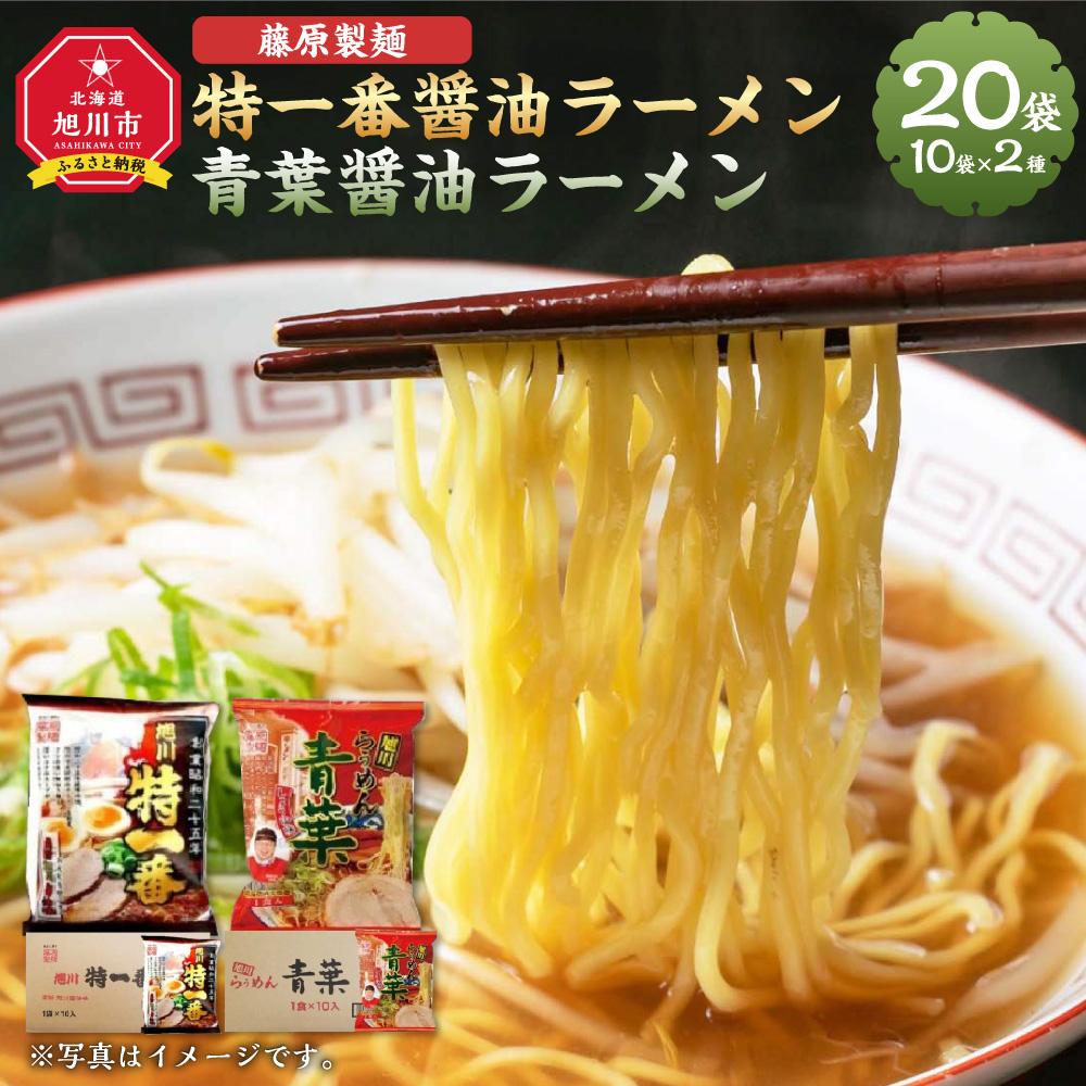 藤原製麺 旭川製造 特一番醤油ラーメン 1箱(10袋入)/青葉醤油ラーメン 1箱(10袋入)インスタント袋麺_03498 | 麺 食品 加工食品 人気 おすすめ 送料無料