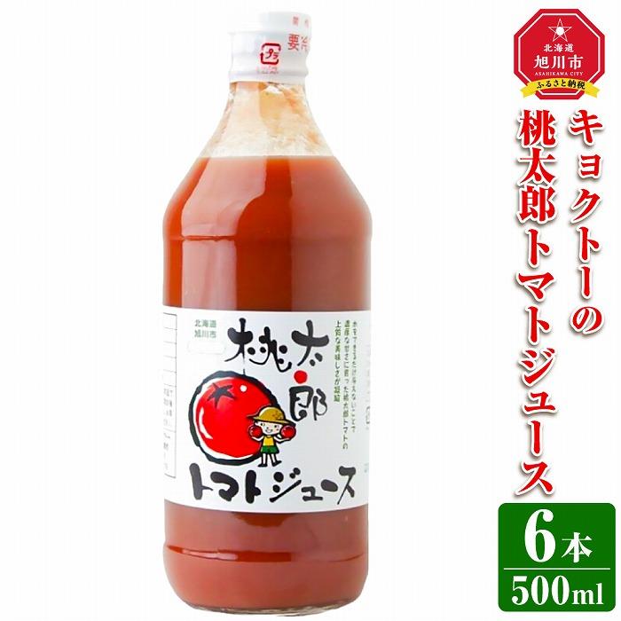 19位! 口コミ数「0件」評価「0」キョクトーの「桃太郎トマトジュース500ml×6本」_03214 | 飲料 野菜ジュース 食品 人気 おすすめ 送料無料