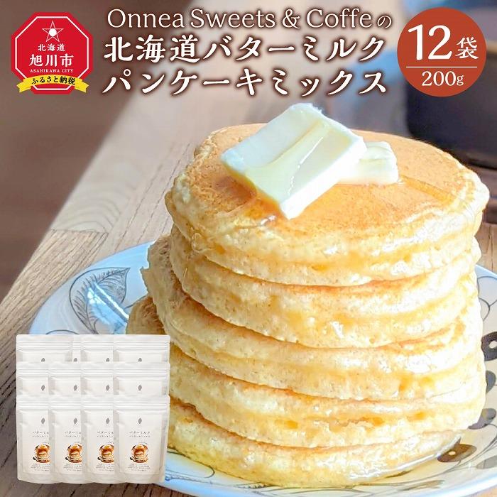 【ふるさと納税】 Onnea Sweets＆Coffe の【北海道 バターミルクパンケーキミックス】約200g 約2～3人分 12袋入_03215 | 食品 加工食品 人気 おすすめ 送料無料