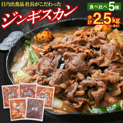 楽天ふるさと納税　【ふるさと納税】ジンギスカン 食べ比べ 5種セット 2.5kg 第2弾 羊肉 牛肉 豚肉 鶏肉 鹿肉 | お肉 にく 焼き肉 やきにく 食べくらべ 詰め合わせ 詰合せ 大容量 大量 大人気 ランキング セット タレ 小分 お取り寄せ ギフト おかず ご飯に合う おすすめ 事業者 生産者 支援