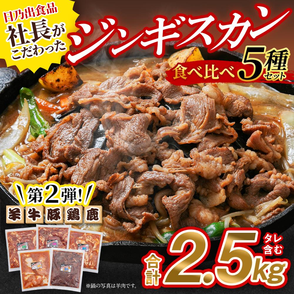 【ふるさと納税】日乃出食品 社長がこだわった 「ジンギスカン食べ比べ5種セット2.5kg」 第2弾(羊・牛・豚・鶏・鹿肉使用)_01172 | お肉 焼き肉 食べくらべ 詰合せ 大容量 大人気 ランキング セット タレ 小分 お取り寄せ ギフト おかず ご飯に合う おすすめ 生産者 支援