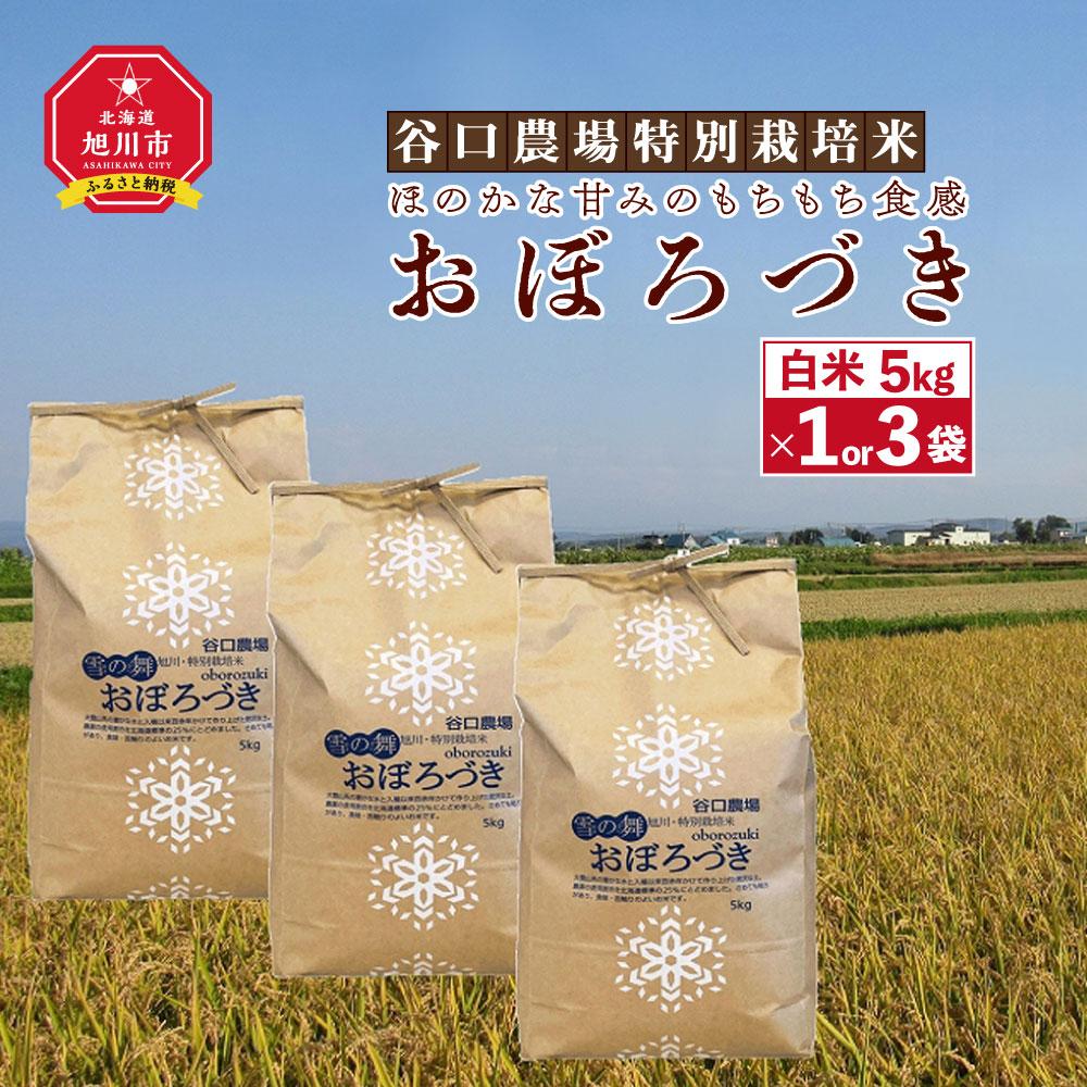 [令和5年産のお米]おぼろづき ほのかな甘みのもちもち食感 谷口農場特別栽培米_00922 | 白米 特別栽培米 自家製有機肥料 旭川市ふるさと納税 北海道ふるさと納税