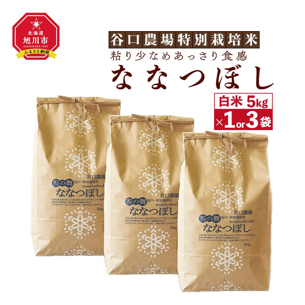 [令和5年産のお米]ななつぼし 粘り少なめあっさり食感。谷口農場特別栽培米_00924 | 白米 特別栽培米 自家製有機肥料 旭川市ふるさと納税 北海道ふるさと納税