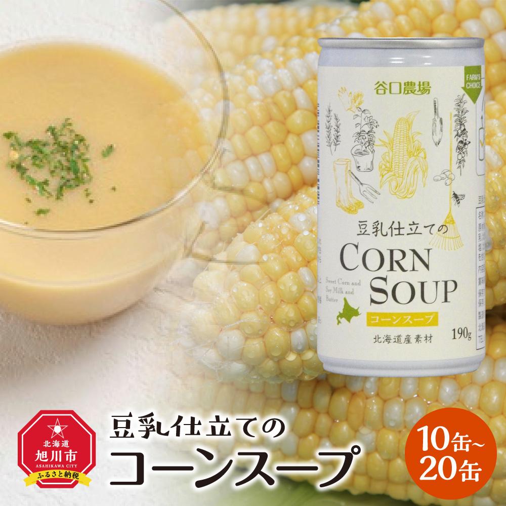 4位! 口コミ数「2件」評価「5」【2024年9月中旬より順次発送】豆乳仕立てのコーンスープ_01615 | コーンスープ 缶 豆乳 ギフト 贈り物 旭川市 北海道 送料無料